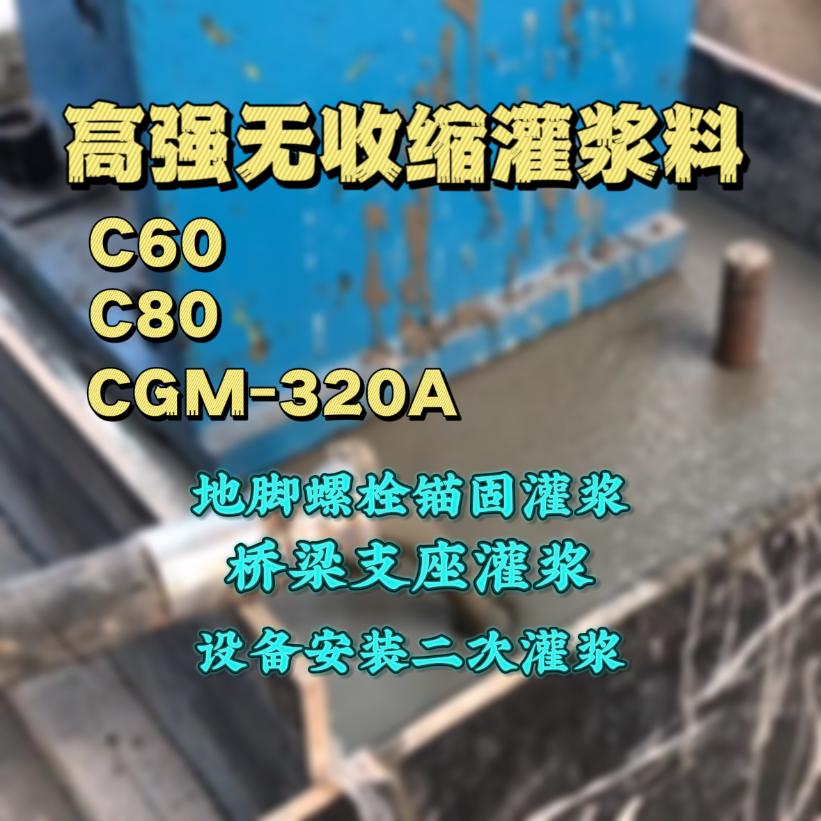 临潼灌浆料加水多了、稀了会有什么影响？
